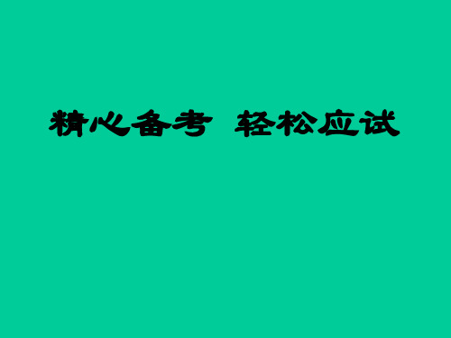 《初三语文讲座：精心备考_轻松应试》ppt课件