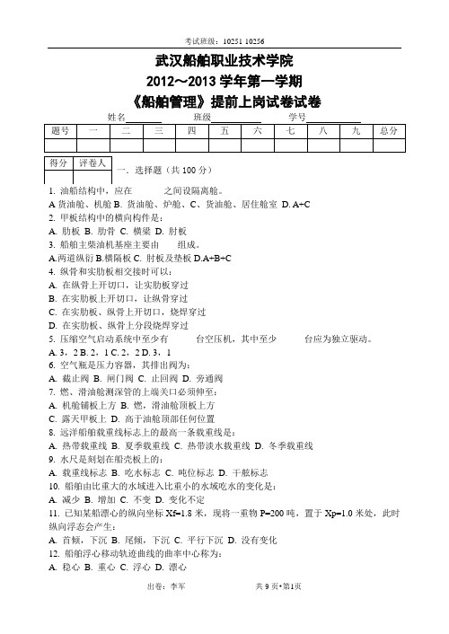 武汉船舶职业技术学院2012～2013学年第一学期《船舶管理》提前上岗试卷试卷