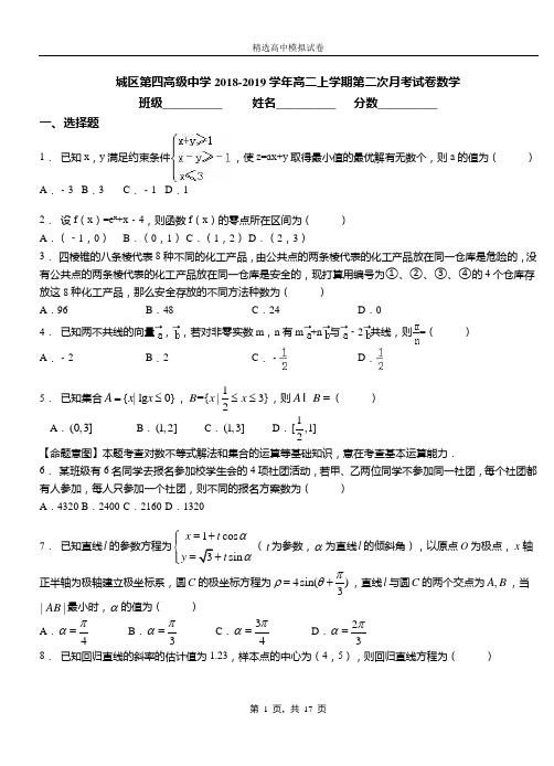 城区第四高级中学2018-2019学年高二上学期第二次月考试卷数学测试卷