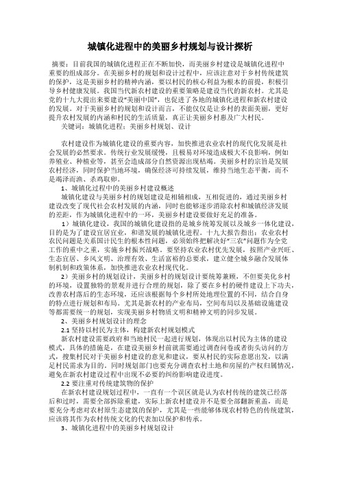 城镇化进程中的美丽乡村规划与设计探析