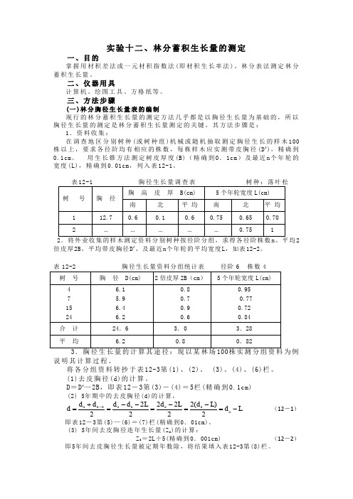 林分蓄积生长量的测定