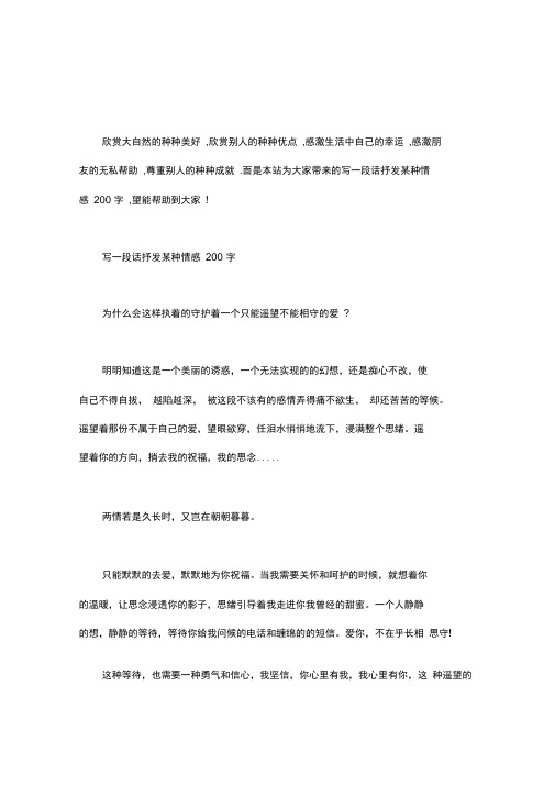 写一段话抒发某种情感200字