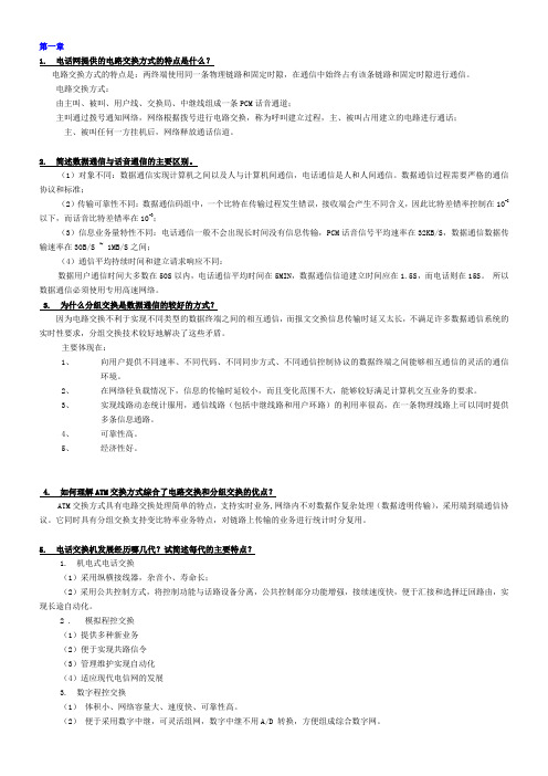 现代交换原理_思考与练习题答案