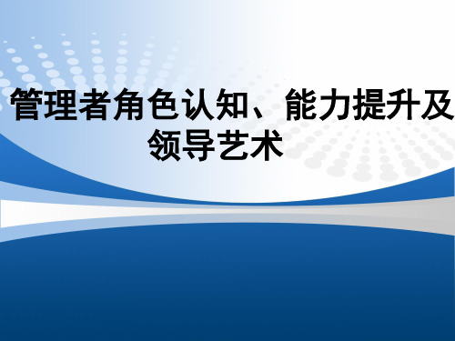 管理者角色认知、能力提升及领导艺术