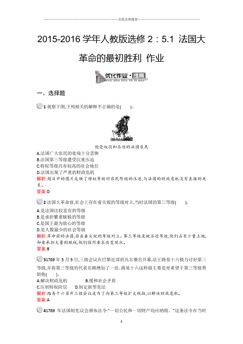 高中历史人教版选修2：5.1法国大革命的最初胜利课后作业布置练习题