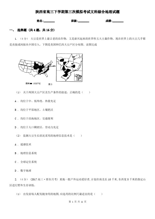 陕西省高三下学期第三次模拟考试文科综合地理试题 (2)