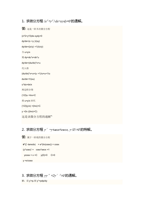 求微分方程