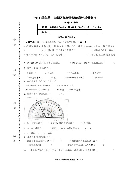 (试卷)2020学年第一学期四年级上册数学阶段性测试