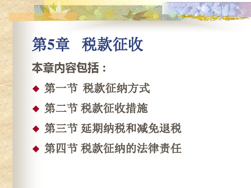 第5章税款征收课堂演示