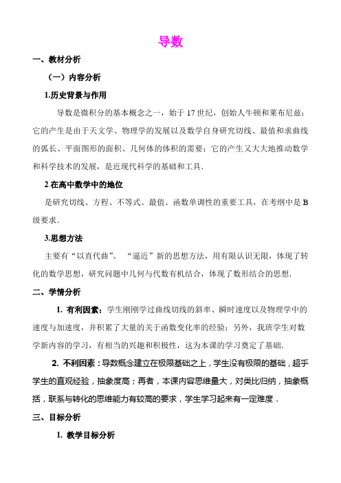 《导数》优质课比赛说课教案(优秀教学设计)