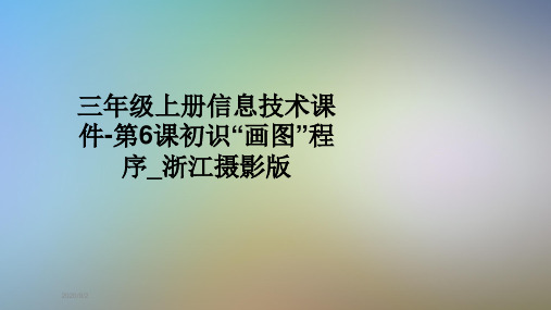 三年级上册信息技术课件-第6课初识“画图”程序_浙江摄影版