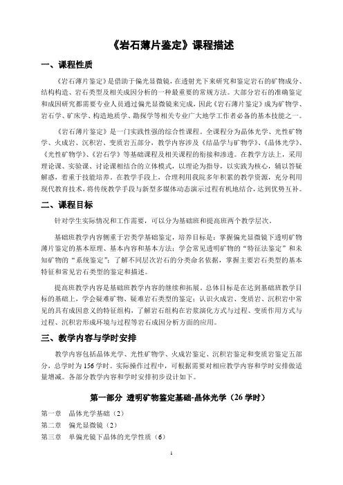 火成岩课程教学大纲