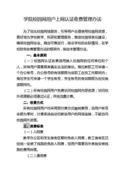 (最新版)学院校园网用户上网认证收费管理办法