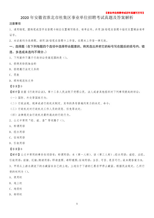 2020年安徽省淮北市杜集区事业单位招聘考试真题及答案