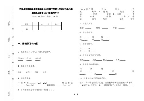 【精品原创】2019最新摸底综合六年级下学期小学语文六单元真题模拟试卷卷(三)-8K直接打印