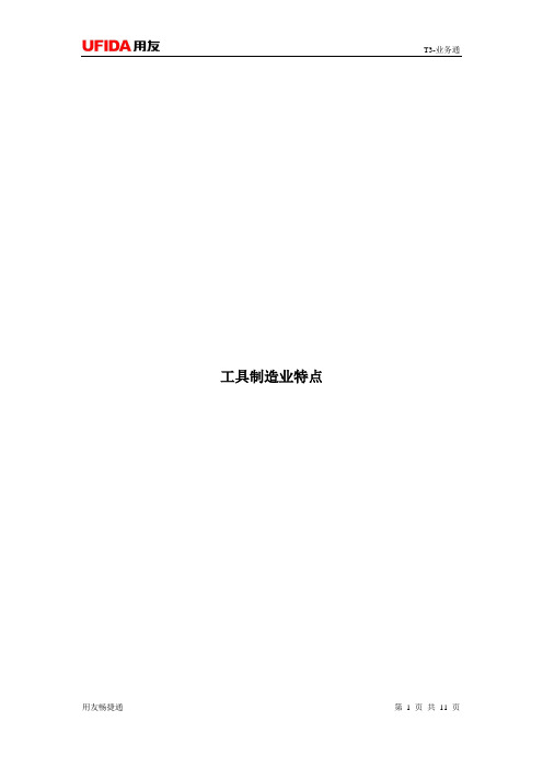 工具制造业特点