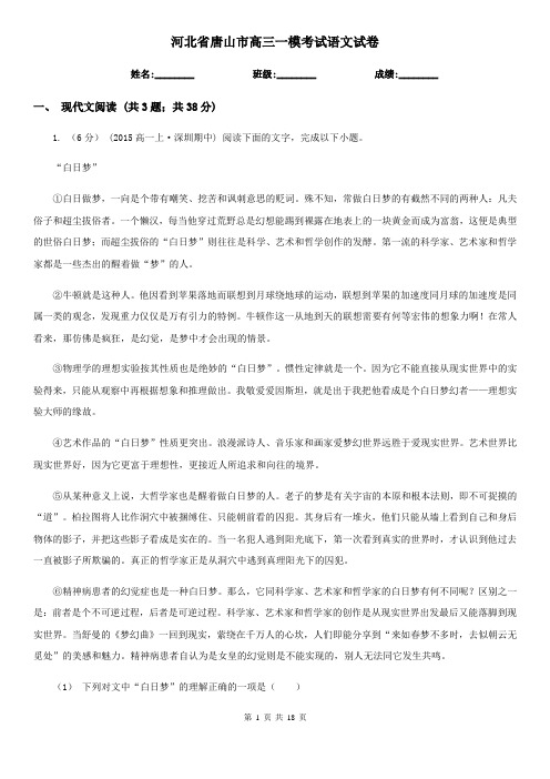 河北省唐山市高三一模考试语文试卷