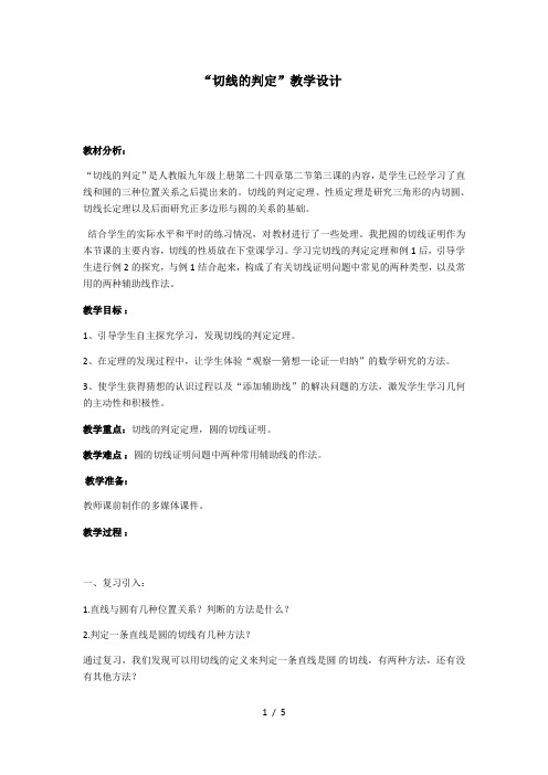 人教版数学九年级上册24.2.2切线的概念、切线的判定与性质教案