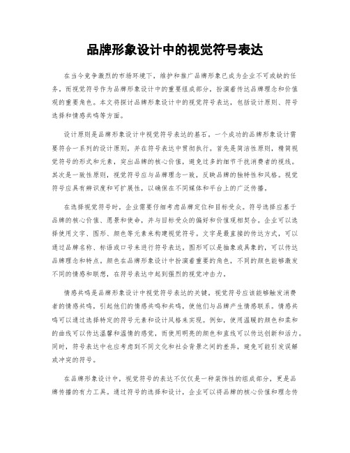 品牌形象设计中的视觉符号表达
