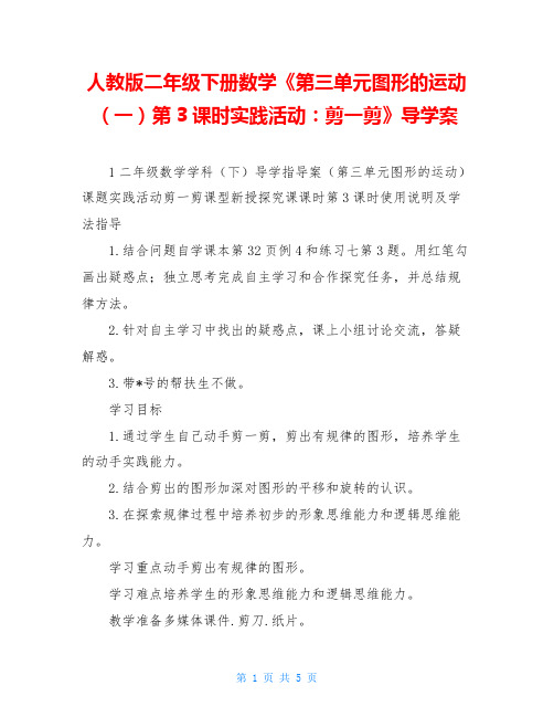人教版二年级下册数学《第三单元图形的运动(一)第3课时实践活动：剪一剪》导学案