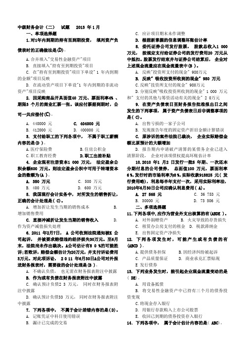 中央电大2013年1月中级财务会计二试题及参考答案