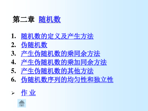 随机数随机数的定义及产生方法` 74