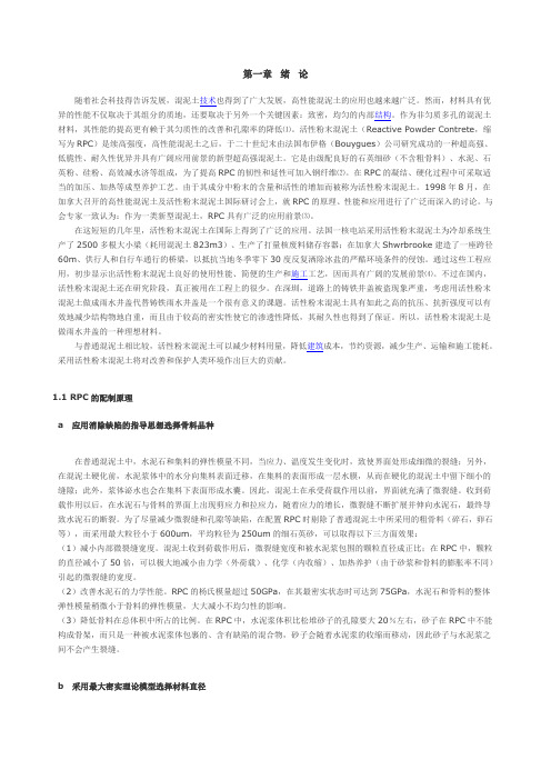RPC活性粉末混凝土研究