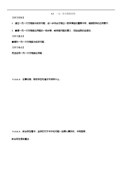 (沪科版)七年级数学上册教案：3.2 一元一次方程的应用
