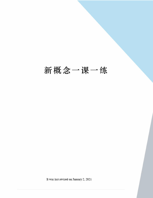 新概念一课一练