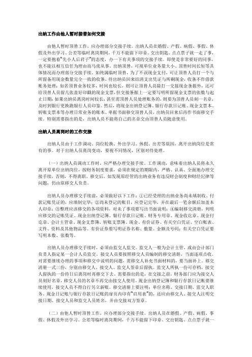 出纳工作由他人暂时接替如何交接