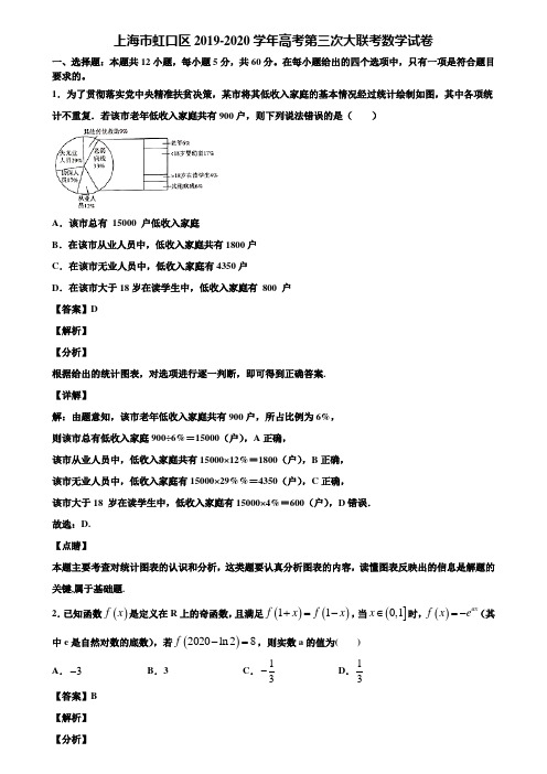上海市虹口区2019-2020学年高考第三次大联考数学试卷含解析