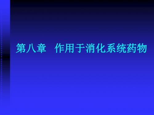 15消化系统用药