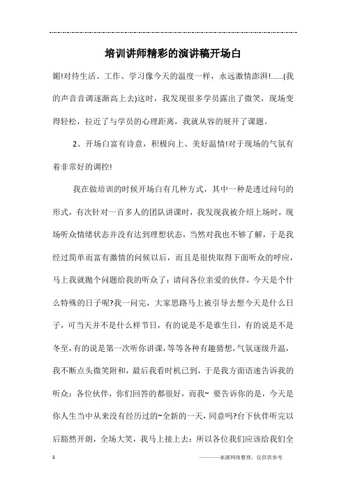 培训讲师精彩的演讲稿开场白