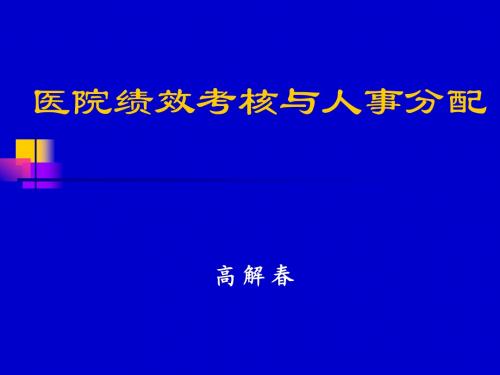 绩效考核与人事分配