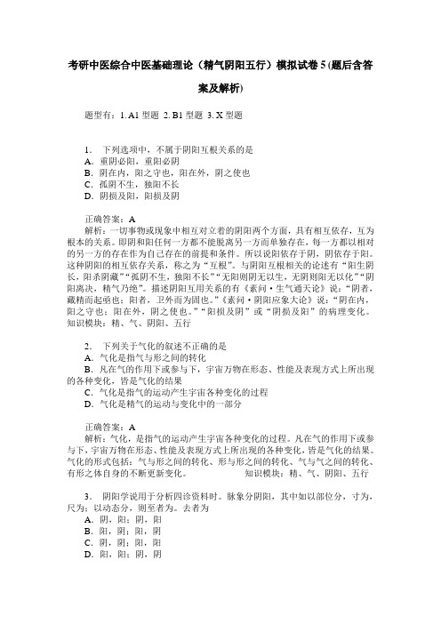 考研中医综合中医基础理论(精气阴阳五行)模拟试卷5(题后含答案及解析)