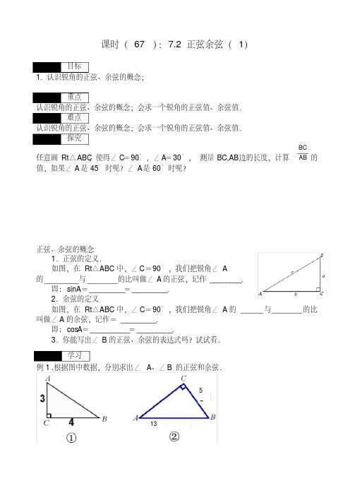 新苏科版九年级数学下册《7章锐角三角函数7.2正弦、余弦》教案_18