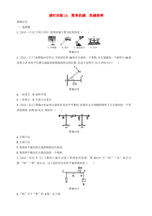 湖南专用2020中考物理高分一轮单元14简单机械机械效率课时训练
