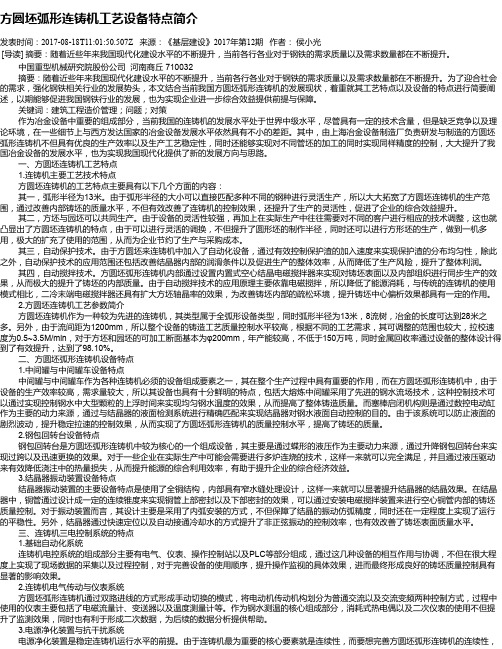 方圆坯弧形连铸机工艺设备特点简介