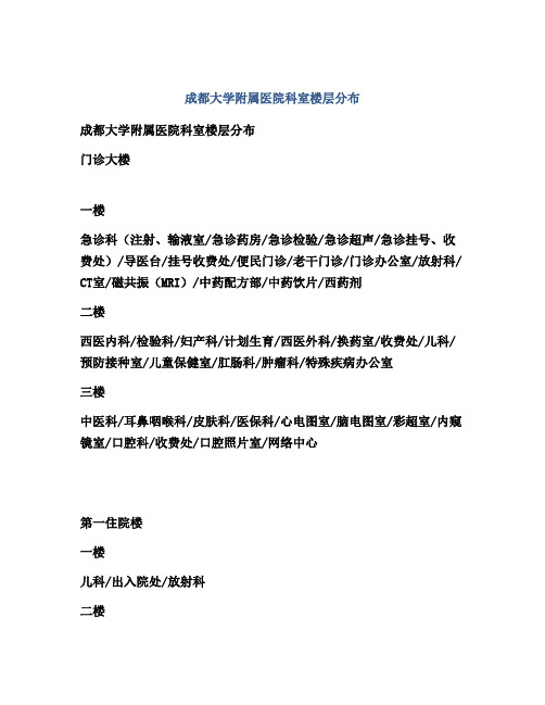 成都大学附属医院科室楼层分布