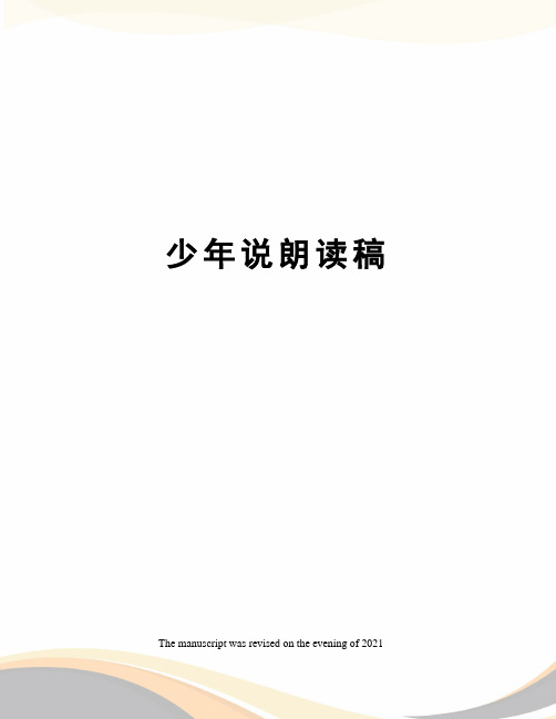 少年说朗读稿