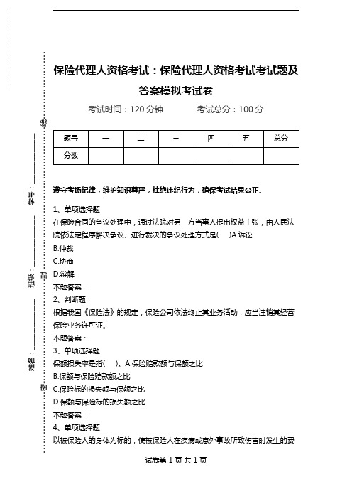 保险代理人资格考试：保险代理人资格考试考试题及答案模拟考试卷_3.doc