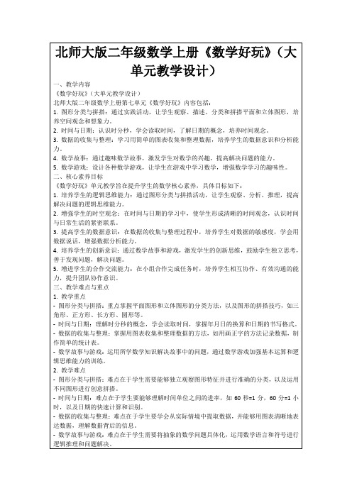 北师大版二年级数学上册《数学好玩》(大单元教学设计)