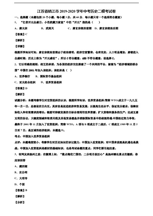 江苏省镇江市2019-2020学年中考历史二模考试卷含解析