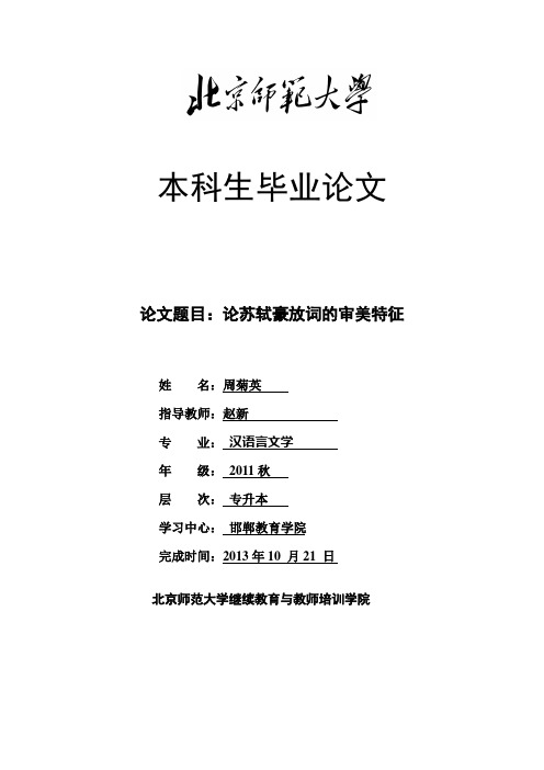 论苏轼豪放词的审美特征(新改)
