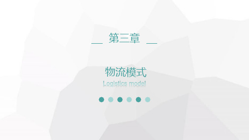 第三章  物流模式  (《电子商务物流管理》PPT课件)