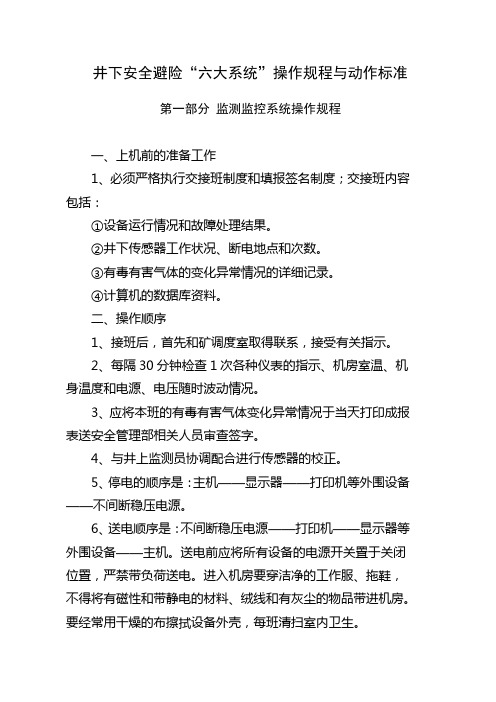 金属矿上井下避险“六大系统”运行管理制度和操作规程