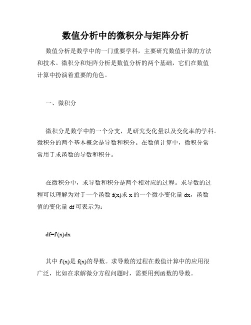 数值分析中的微积分与矩阵分析