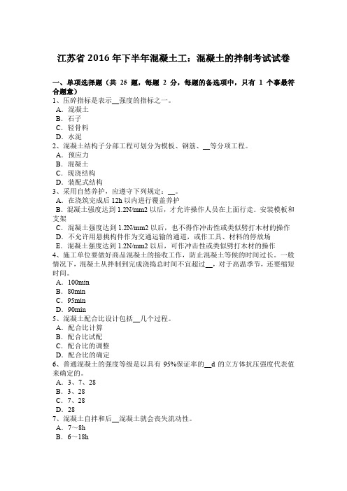 江苏省2016年下半年混凝土工：混凝土的拌制考试试卷