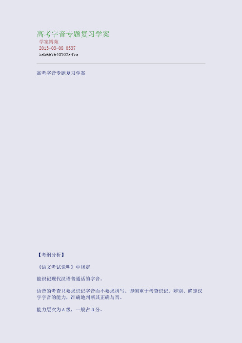 高考字音专题复习学案_4e09