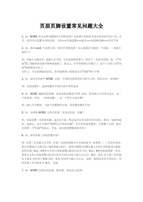 页眉页脚设置常见问题大全